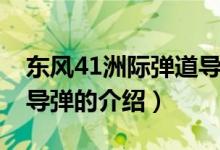 东风41洲际弹道导弹（关于东风41洲际弹道导弹的介绍）