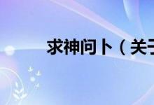 求神问卜（关于求神问卜的介绍）