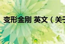 变形金刚 英文（关于变形金刚 英文的介绍）