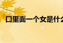 口里面一个女是什么字（囡字读音及释义）