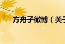 方舟子微博（关于方舟子微博的介绍）