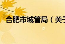 合肥市城管局（关于合肥市城管局的介绍）