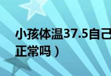 小孩体温37.5自己出汗退烧(小孩体温37.5正常吗)