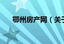 鄂州房产网（关于鄂州房产网的介绍）