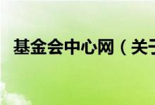 基金会中心网（关于基金会中心网的介绍）