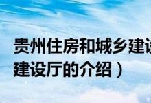 贵州住房和城乡建设厅（关于贵州住房和城乡建设厅的介绍）