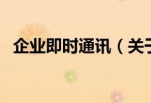 企业即时通讯（关于企业即时通讯的介绍）