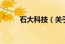 石大科技（关于石大科技的介绍）