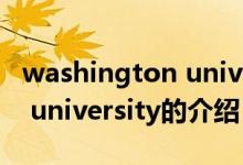 washington university（关于washington university的介绍）