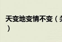 天变地变情不变（关于天变地变情不变的介绍）