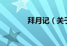 拜月记（关于拜月记的介绍）