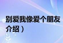 别爱我像爱个朋友（关于别爱我像爱个朋友的介绍）