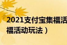 2021支付宝集福活动怎么玩（2021支付宝集福活动玩法）