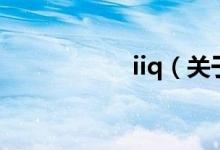 iiq（关于iiq的介绍）