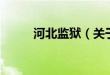 河北监狱（关于河北监狱的介绍）