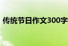 传统节日作文300字（传统节日的作文范文）