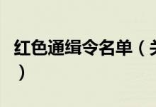 红色通缉令名单（关于红色通缉令名单的介绍）