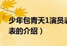 少年包青天1演员表（关于少年包青天1演员表的介绍）