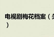 电视剧梅花档案（关于电视剧梅花档案的介绍）