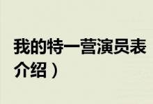 我的特一营演员表（关于我的特一营演员表的介绍）