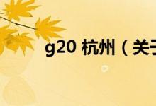 g20 杭州（关于g20 杭州的介绍）