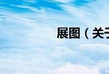 展图（关于展图的介绍）