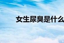 女生尿臭是什么病(尿臭是什么病)