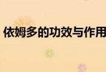 依姆多的功效与作用（依姆多的功效与作用）