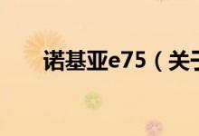 诺基亚e75（关于诺基亚e75的介绍）