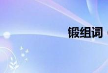 锻组词（锻的意思）