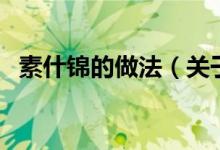 素什锦的做法（关于素什锦的做法的介绍）