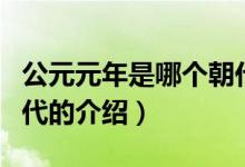 公元元年是哪个朝代（关于公元元年是哪个朝代的介绍）