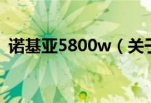 诺基亚5800w（关于诺基亚5800w的介绍）