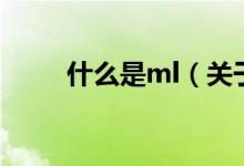 什么是ml（关于什么是ml的介绍）