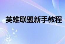 英雄联盟新手教程（英雄联盟新手怎么玩）