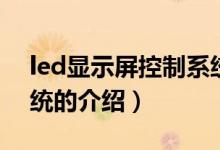 led显示屏控制系统（关于led显示屏控制系统的介绍）