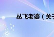 丛飞老婆（关于丛飞老婆的介绍）