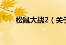 松鼠大战2（关于松鼠大战2的介绍）