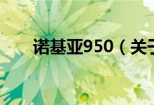 诺基亚950（关于诺基亚950的介绍）