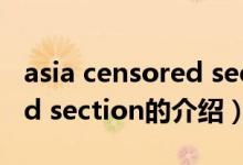asia censored section（关于asia censored section的介绍）