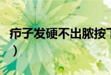 疖子发硬不出脓按下去很痛（疖子发硬不出脓）