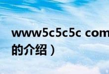 www5c5c5c com（关于www5c5c5c com的介绍）