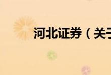 河北证券（关于河北证券的介绍）