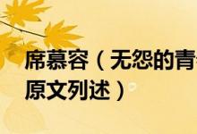 席慕容（无怨的青春原文 席慕容无怨的青春原文列述）