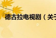 德古拉电视剧（关于德古拉电视剧的介绍）