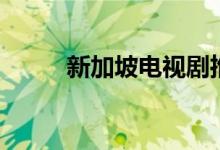 新加坡电视剧推荐（电视剧盘点）