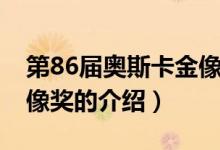 第86届奥斯卡金像奖（关于第86届奥斯卡金像奖的介绍）