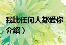 我比任何人都爱你（关于我比任何人都爱你的介绍）