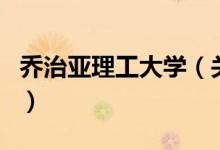 乔治亚理工大学（关于乔治亚理工大学的介绍）