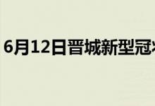 6月12日晋城新型冠状病毒肺炎疫情最新消息